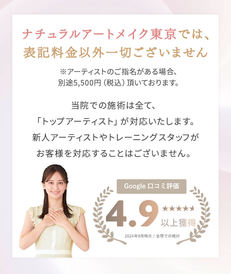 ナチュラルアートメイク東京では、表記料金以外一切ございません