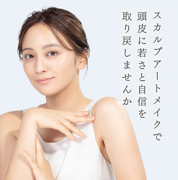 スカルプアートメイクで頭皮に若さと自信を取り戻しませんか