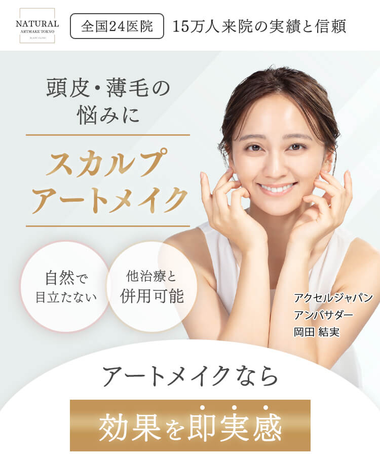 頭皮・薄毛の悩みにスカルプアートメイク